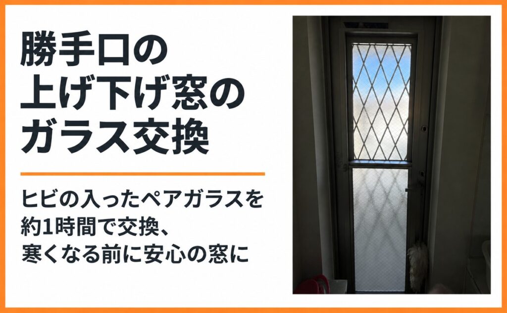 勝手口の上げ下げ窓のガラス交換
