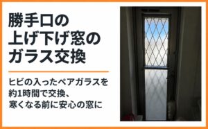 勝手口の上げ下げ窓のガラス交換