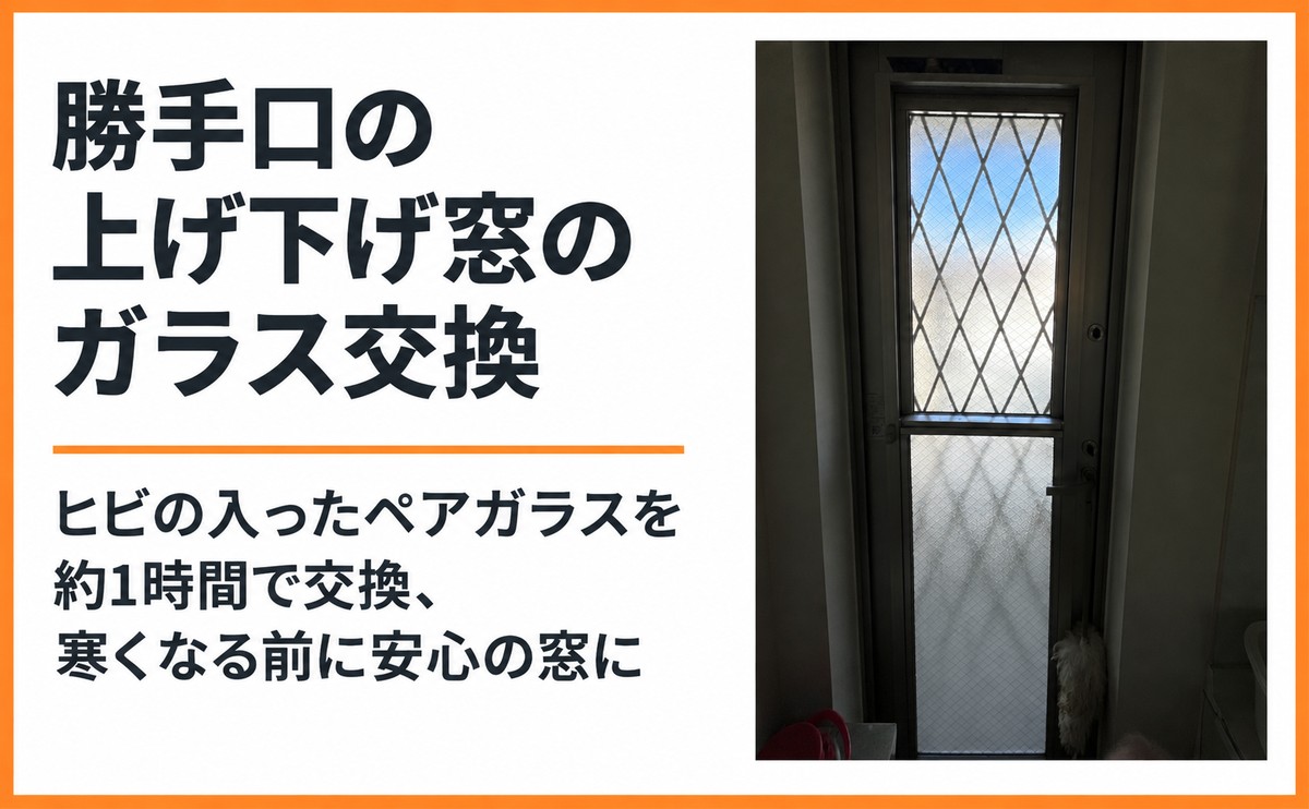 勝手口の上げ下げ窓のガラス交換