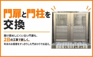 門扉と門柱を交換
