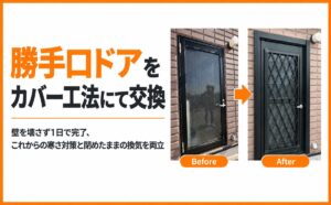 勝手口ドアをカバー工法にて交換